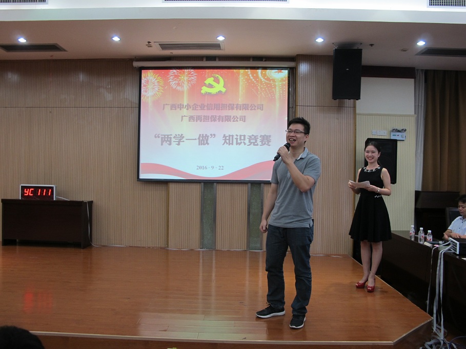 廣西中小企業(yè)信用擔保公司及廣西再擔保公司開展“兩學(xué)一做”知識競賽