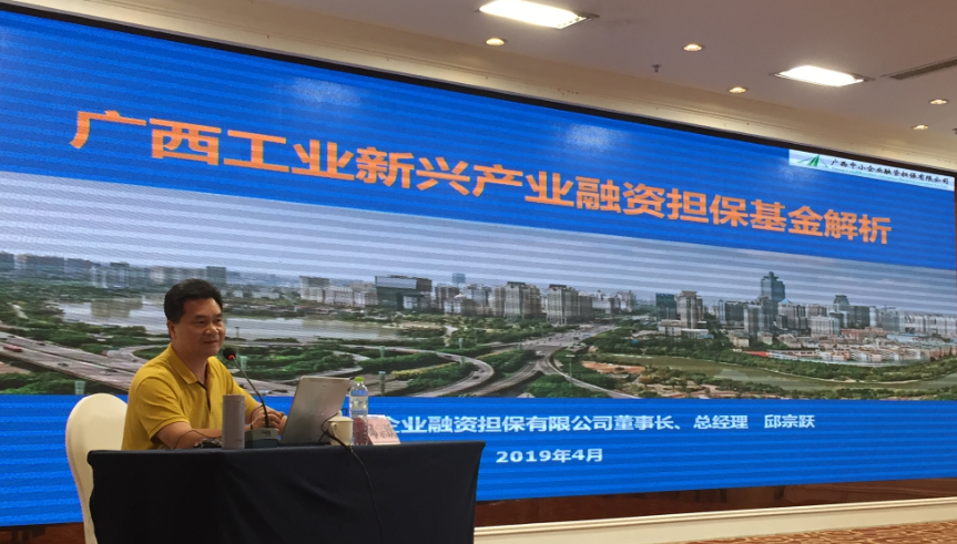 圖為廣西中小企業(yè)融資擔(dān)保公司董事長、總經(jīng)理邱宗躍在培訓(xùn)班上授課