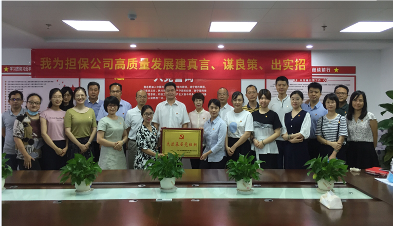 “不忘初心、牢記使命，我為擔保公司高質(zhì)量發(fā)展”出謀劃策                                                                                     ——擔保公司舉辦主題黨日活動