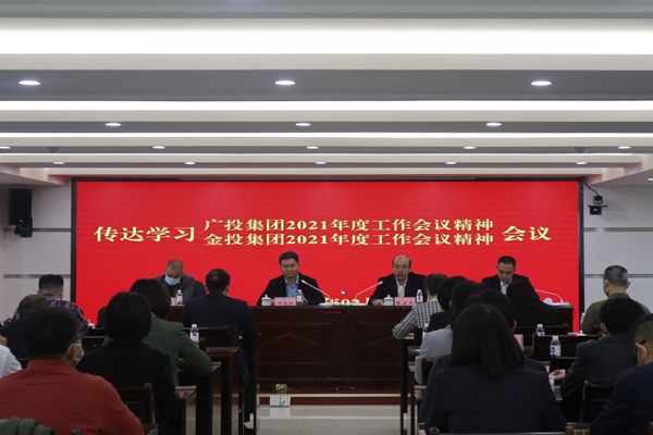 中小企業(yè)擔(dān)保召開視頻會議傳達(dá)學(xué)習(xí)廣投集團(tuán)2021年度工作會議、金投集團(tuán)2021年度工作會議精神