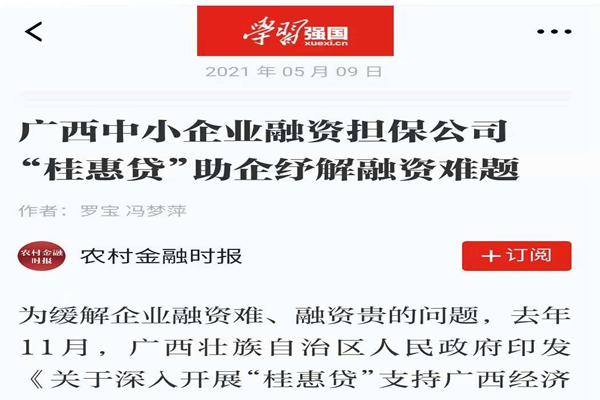 農(nóng)業(yè)金融時報、學(xué)習(xí)強(qiáng)國 | 八桂受惠 貸動民生——媒體報道廣西中小企業(yè)融資擔(dān)保公司 “桂惠貸”助企紓解融資難題
