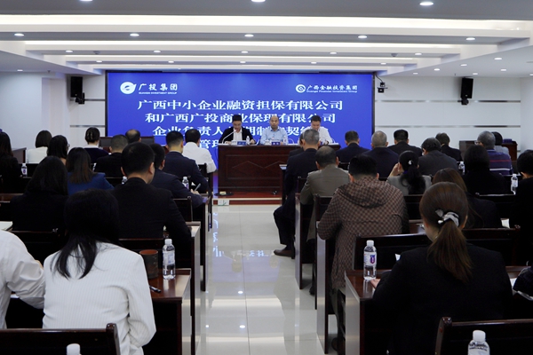 集團(tuán)領(lǐng)導(dǎo)參加中小擔(dān)保、廣投保理企業(yè)負(fù)責(zé)人任期制和契約化管理簽約儀式